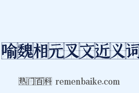 喻魏相元叉文近义词是什么意思的图片